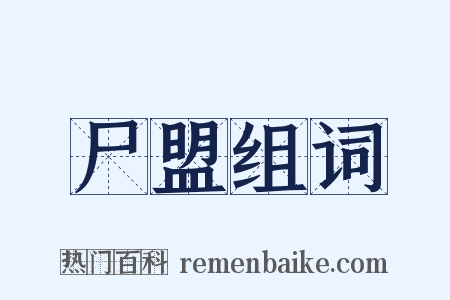 尸盟组词是什么意思的图片